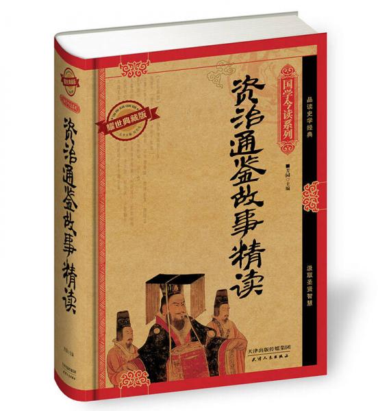 资治通鉴故事精读