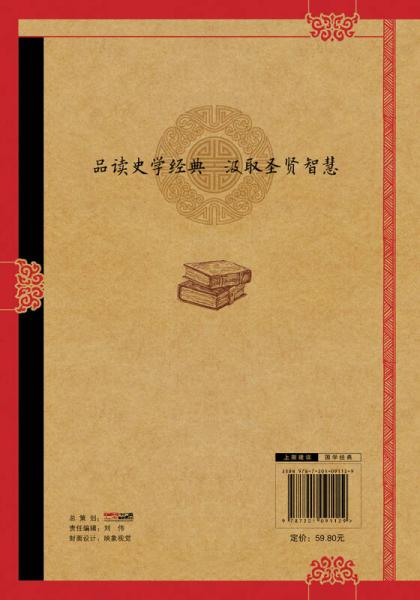 资治通鉴故事精读