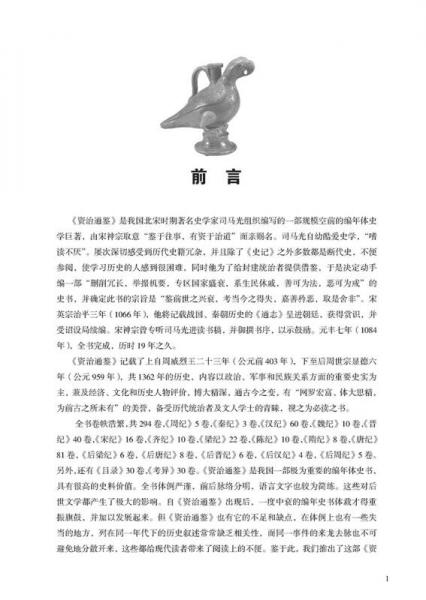 资治通鉴故事精读