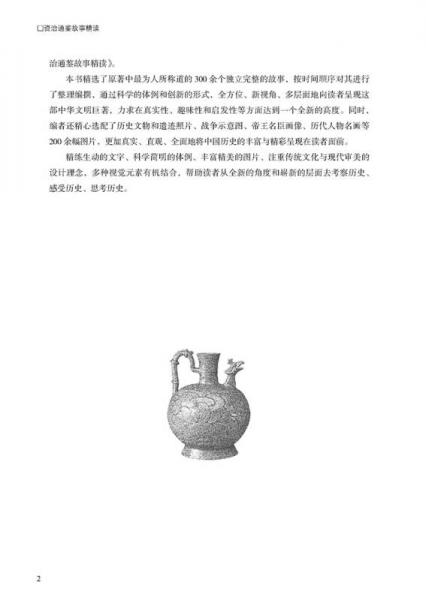 资治通鉴故事精读