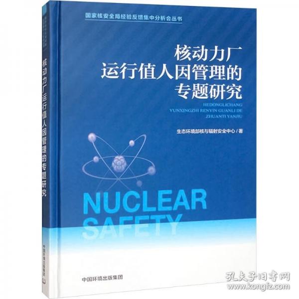 核動力廠運行值人因管理的專題研究