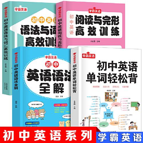 學(xué)霸英語【全4冊(cè)】初中英語單詞輕松背語法全解語法與詞匯高效訓(xùn)練閱讀與完型高效訓(xùn)練初中英語復(fù)習(xí)中考提升789年級(jí)初一初二初三英語復(fù)習(xí)書籍正版書