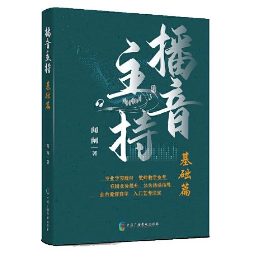 播音主持·基礎(chǔ)篇