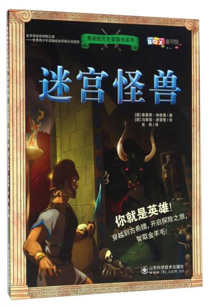 男孩歷史冒險(xiǎn)書(shū)系列：迷宮怪獸