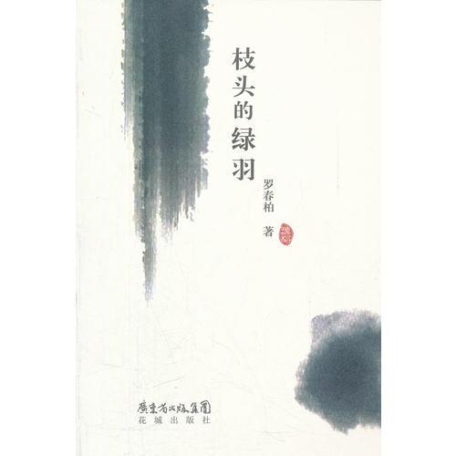 枝頭的綠羽