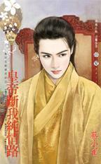 萬年王朝春光好之一·皇帝斷我純情路