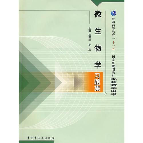 微生物學(xué)習(xí)題集