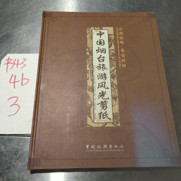 中國煙臺民間剪紙:山海仙境·風(fēng)情煙臺:[中英文本]