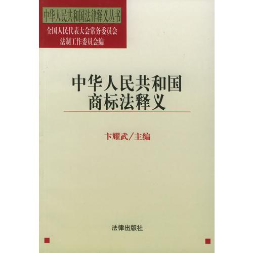 中華人民共和國商標法釋義——中華人民共和國法律釋義叢書