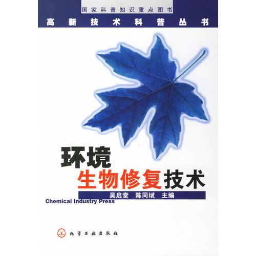 環(huán)境生物修復技術