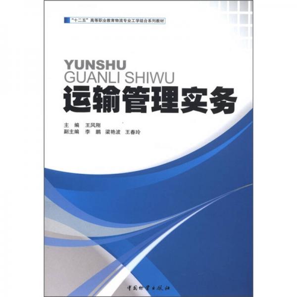 “十二五”高等職業(yè)教育物流專業(yè)工學(xué)結(jié)合系列教材：運輸管理實務(wù)