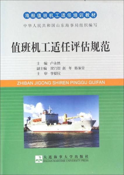 值班機(jī)工適任評(píng)估規(guī)范