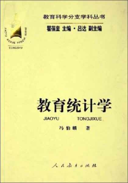 教育科學(xué)分支學(xué)科叢書：教育統(tǒng)計(jì)學(xué)