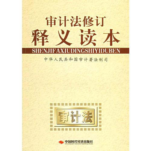 審計法修訂釋義讀本
