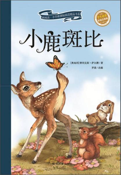 新閱讀·小學(xué)新課標(biāo)閱讀精品書(shū)系：小鹿斑比（彩繪注音版）
