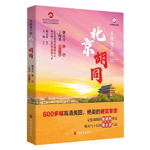 多視角下的北京胡同
