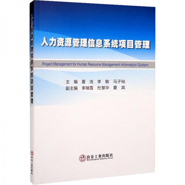 全新正版图书 人力资源管理信息系统项目管理夏浩冶金工业出版社9787502492779