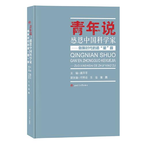 青年說：感恩中國科學(xué)家——做新時(shí)代的追“星”族