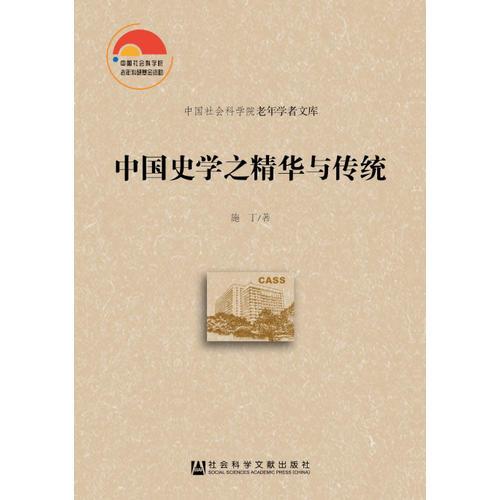 中国史学之精华与传统