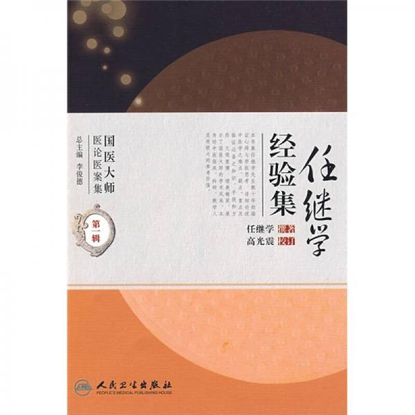 國醫(yī)大師醫(yī)論醫(yī)案集(第二輯)·任繼學經(jīng)驗集