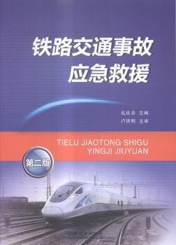 鐵路交通事故應(yīng)急救援