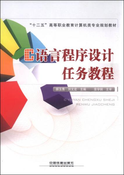 C語(yǔ)言程序設(shè)計(jì)任務(wù)教程