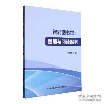 智能圖書(shū)館：管理與閱讀服務(wù)