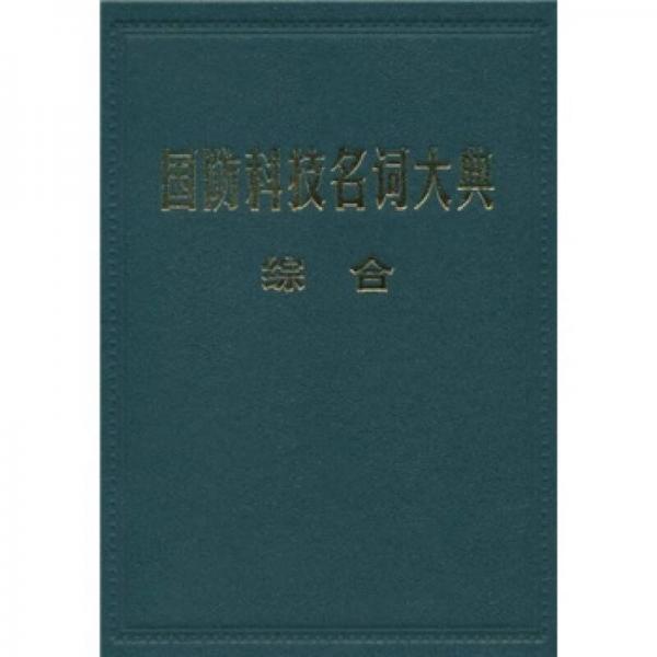 国防科技名词大典（综合）