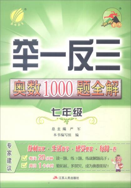 春雨 2016 举一反三 奥数1000题全解：七年级