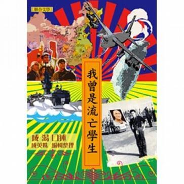 我曾是流亡學生