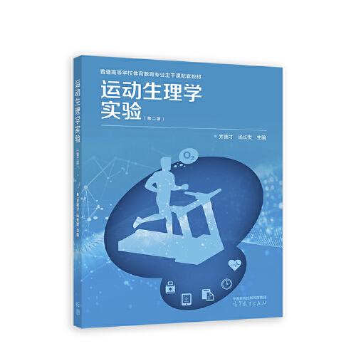 運(yùn)動(dòng)生理學(xué)實(shí)驗(yàn)（第二版）