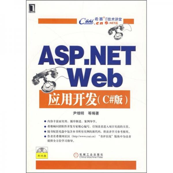 希賽IT技術(shù)講堂：ASP.NET Web應(yīng)用開發(fā)（C#版）