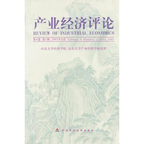 產(chǎn)業(yè)經(jīng)濟(jì)評(píng)論(2005年6月第4卷第1輯)