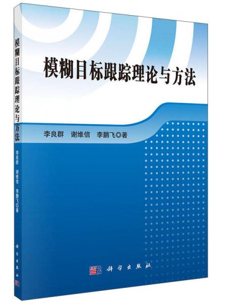 模糊目標(biāo)跟蹤理論與方法