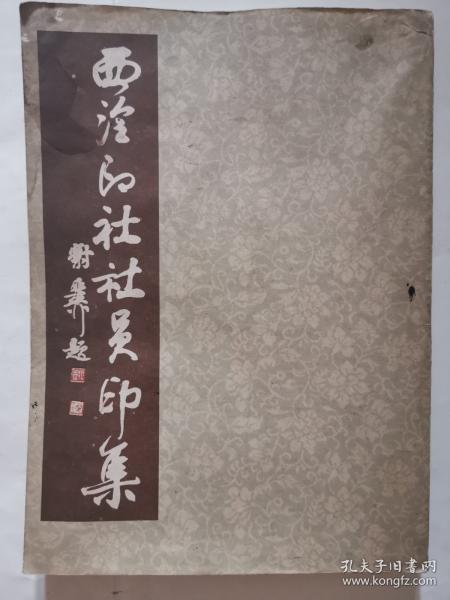 西冷印社社员印集