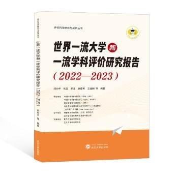 全新正版圖書(shū) 世界大學(xué)和學(xué)科評(píng)價(jià)研究報(bào)告（22－23）邱均平等武漢大學(xué)出版社9787307238633