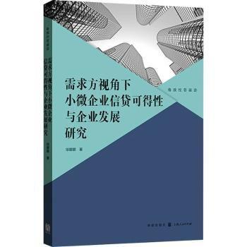 需求方視角下小微企業(yè)信貸可得性與企業(yè)發(fā)展研究