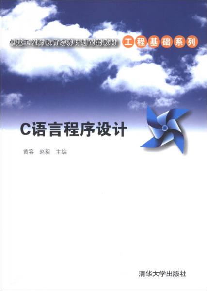 卓越工程師教育培養(yǎng)計劃配套教材·工程基礎(chǔ)系列：C語言程序設(shè)計