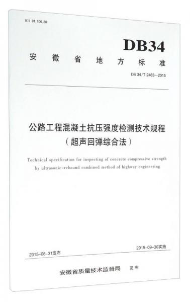 安徽省地方標準（DB34/T 2463-2015）：公路工程混凝土抗壓強度檢測技術規(guī)程 超聲回彈