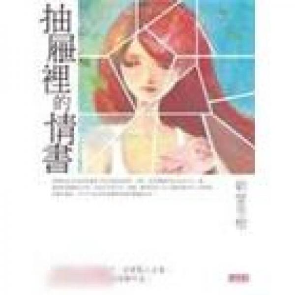 抽屜里的情書