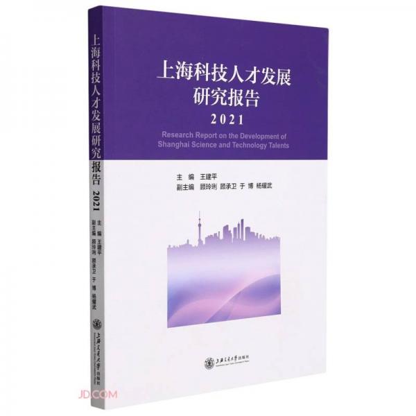 上海科技人才发展研究报告（2021）