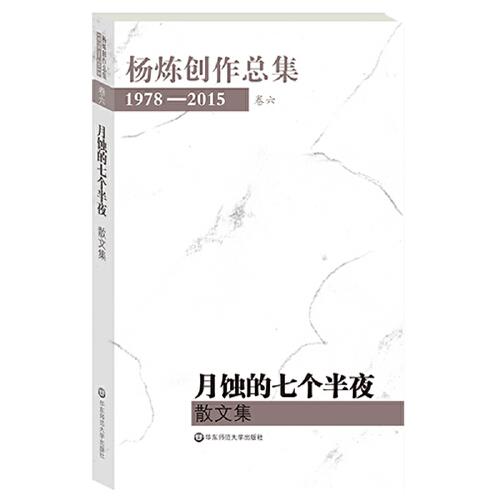 楊煉創(chuàng)作總集1978—2015（卷六：月蝕的七個(gè)半夜——散文集）
