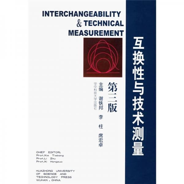 互换性与技术测量（第3版）