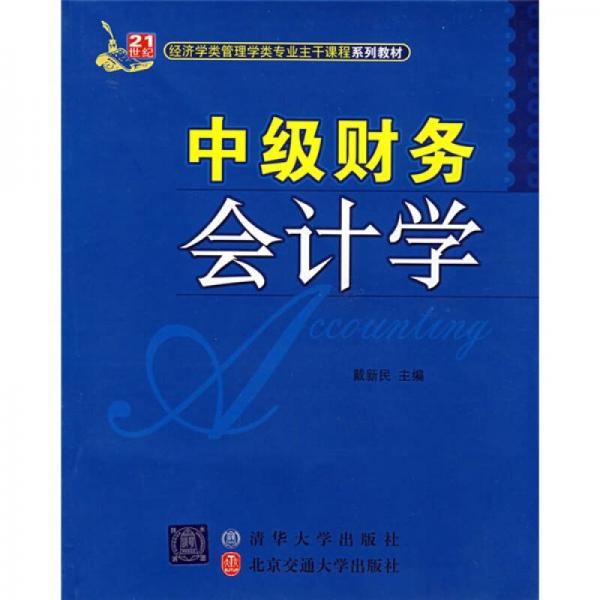 21世紀(jì)經(jīng)濟(jì)學(xué)類管理學(xué)類專業(yè)主干課程系列教材：中級(jí)財(cái)務(wù)會(huì)計(jì)學(xué)