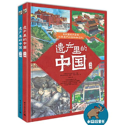 遗产里的中国（全2册）