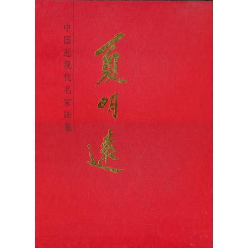 中國近現(xiàn)代名家畫集--夏明遠(yuǎn)#