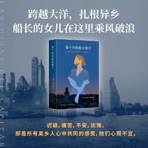 第十四街船長餐廳 （《時間的針腳》作者新長篇。從不逆來順受的女孩，在異鄉(xiāng)的角落闖出廣闊天地）