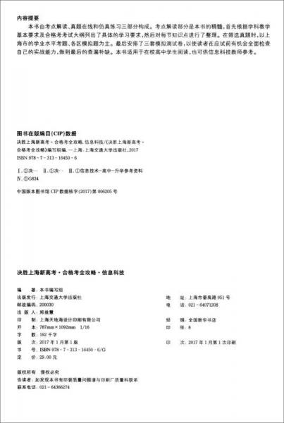 决胜上海新高考·合格考全攻略：信息科技