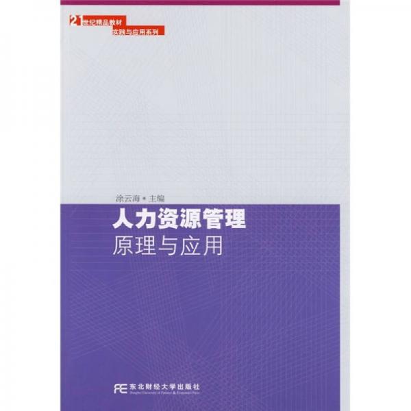 ·實踐與應(yīng)用系列：人力資源管理原理與應(yīng)用