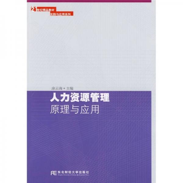 21世纪精品教材·实践与应用系列：人力资源管理原理与应用